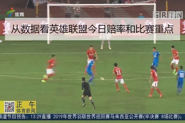 从数据看英雄联盟今日赔率和比赛重点