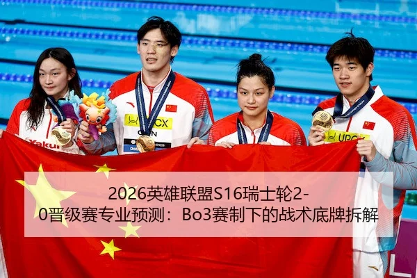2026英雄联盟S16瑞士轮2-0晋级赛专业预测:Bo3赛制下的战术底牌拆解